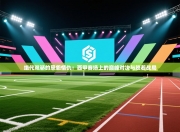 绝代双骄的恩怨情仇：西甲赛场上的巅峰对决与胶着战局