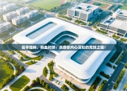 强手如林，热血对拼：点燃你内心深处的竞技之魂！