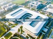 强手如林，热血对拼：点燃你内心深处的竞技之魂！