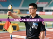 尤文先失人先胜，成功挺进欧冠八强