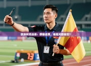 欧洲杯预选赛：群雄逐鹿，谁能问鼎桂冠？