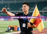 欧洲杯预选赛：群雄逐鹿，谁能问鼎桂冠？