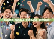 拜仁遭遇挑战，梅西梅开二度：当传奇遇上挑战，谁将书写新篇章？