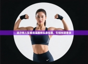 凯尔特人队客场连胜抢头条位置，引领东部悬念