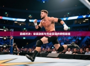 巅峰对决：省级劲旅与市级豪强的燃情碰撞