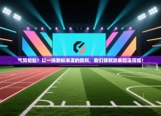 气势如虹！以一场酣畅淋漓的胜利，我们铸就联赛四连辉煌！