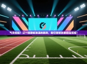 气势如虹！以一场酣畅淋漓的胜利，我们铸就联赛四连辉煌！