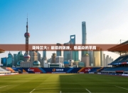 亚特兰大：崩塌的防线，悬崖边的平局