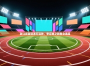 浙江男篮遭遇五连败，季后赛之路悬念迭起