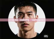 拉齐奥的奇迹：从绝境到辉煌，一场荡气回肠的胜利！