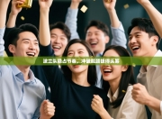 波兰队稳占节奏，冲破瓶颈拔得头筹