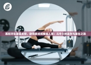 西班牙队苦苦支撑，欧预赛成绩难如人意：斗牛士的迷失与重生之路