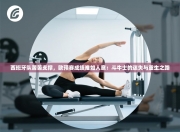 西班牙队苦苦支撑，欧预赛成绩难如人意：斗牛士的迷失与重生之路