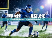 钢铁意志铸就辉煌：河北男篮的胜利凯歌