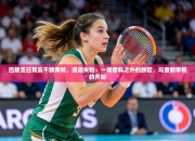 巴黎圣日耳曼不敌南特，遭遇失利：一场意料之外的跌宕，与重新审视的开始