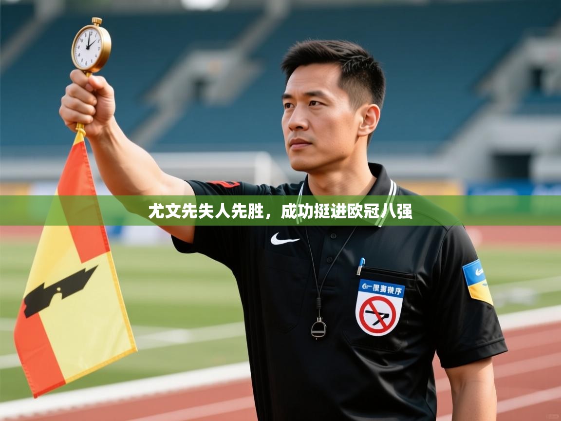 尤文先失人先胜，成功挺进欧冠八强  第2张