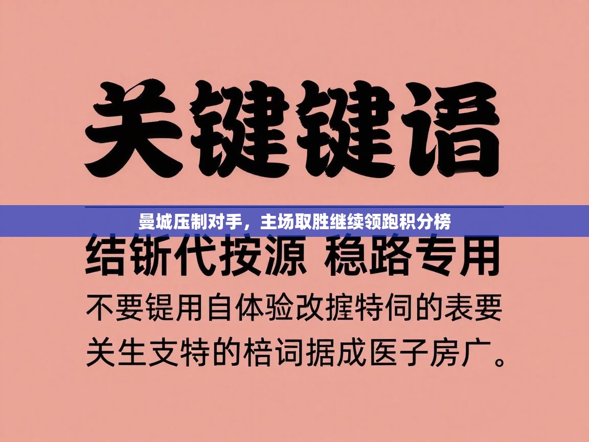 曼城压制对手，主场取胜继续领跑积分榜  第2张