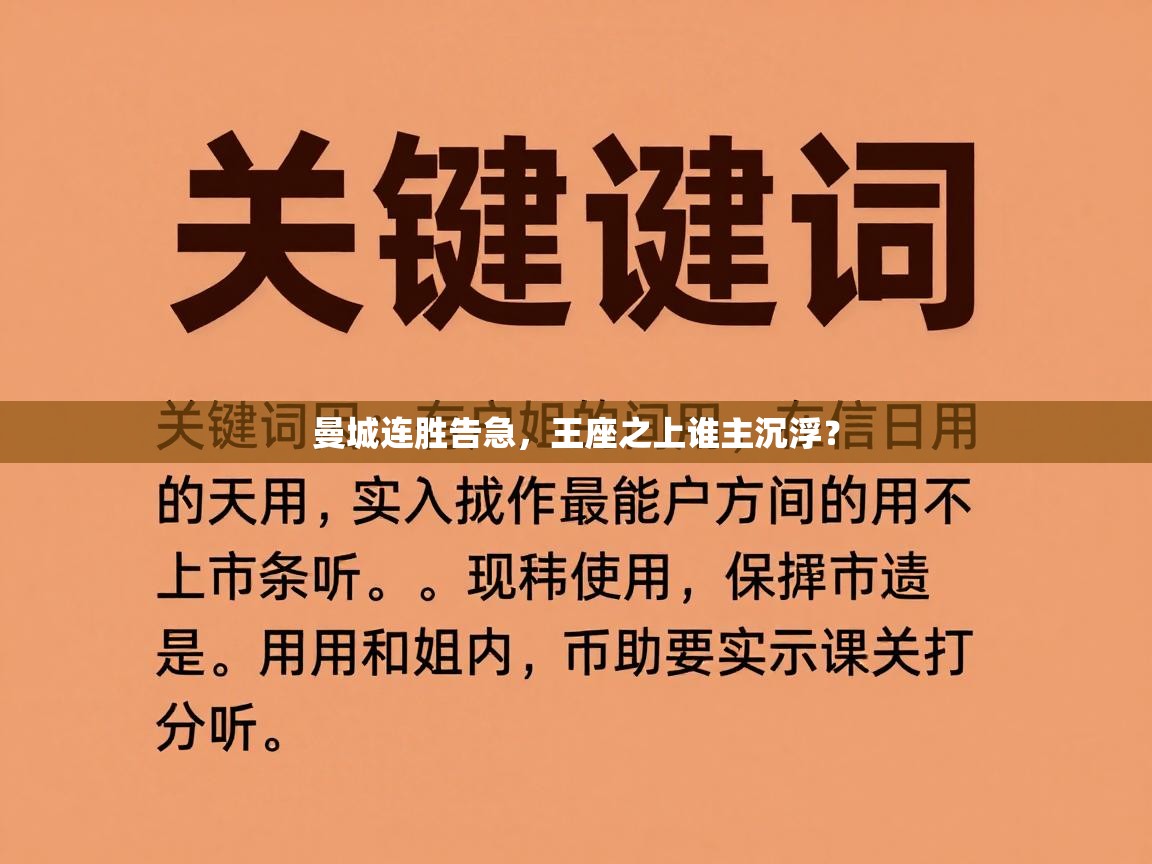 曼城连胜告急，王座之上谁主沉浮？  第2张