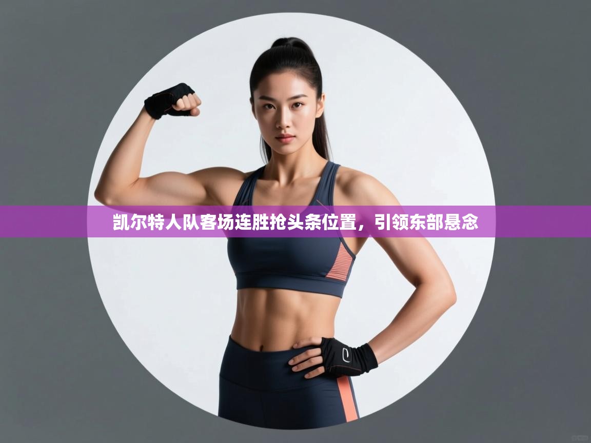 凯尔特人队客场连胜抢头条位置，引领东部悬念  第2张