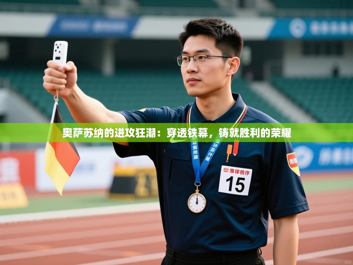 奥萨苏纳的进攻狂潮：穿透铁幕，铸就胜利的荣耀  第1张