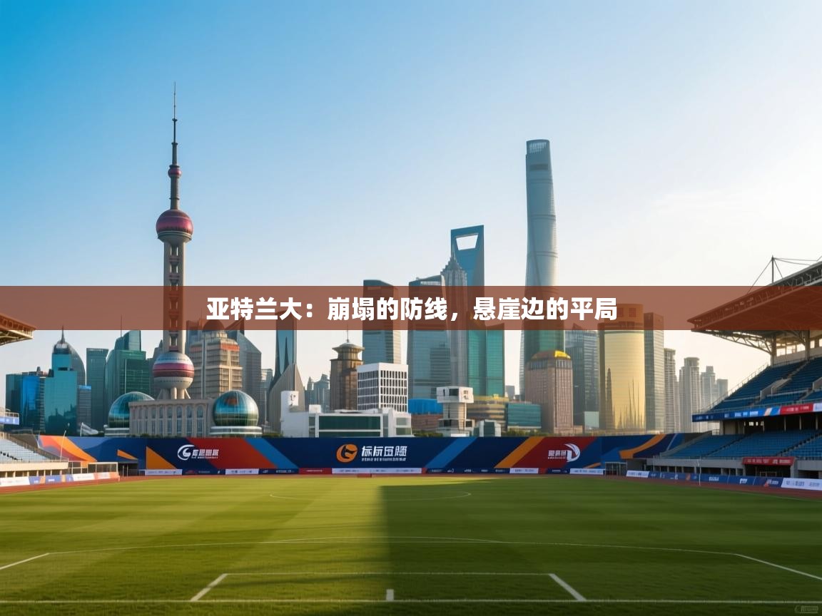 亚特兰大：崩塌的防线，悬崖边的平局  第1张