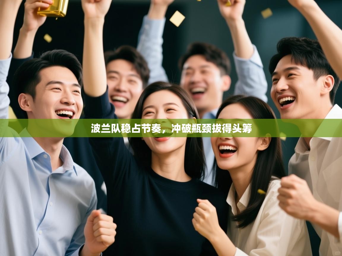 波兰队稳占节奏，冲破瓶颈拔得头筹  第1张