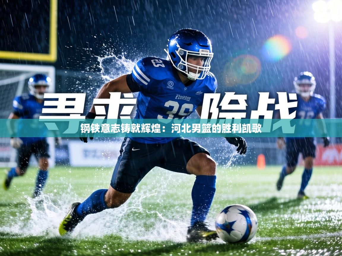 钢铁意志铸就辉煌:河北男篮的胜利凯歌 第1张