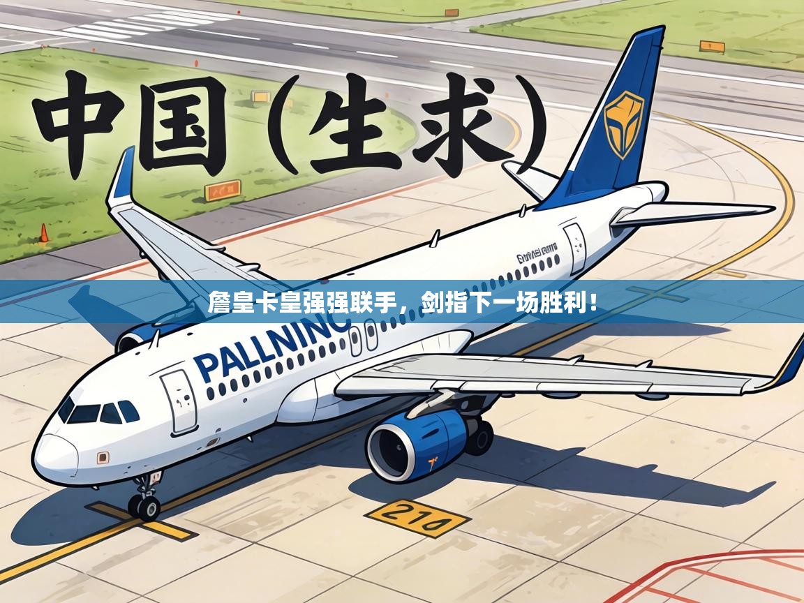 詹皇卡皇强强联手,剑指下一场胜利! 第2张