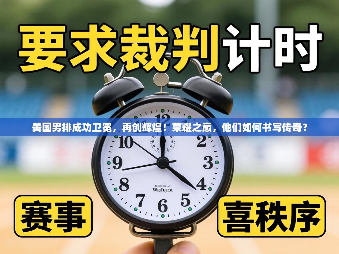 美国男排成功卫冕，再创辉煌！荣耀之巅，他们如何书写传奇？  第1张