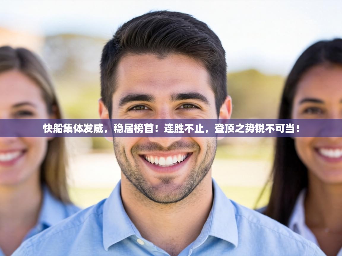 快船集体发威，稳居榜首！连胜不止，登顶之势锐不可当！  第2张