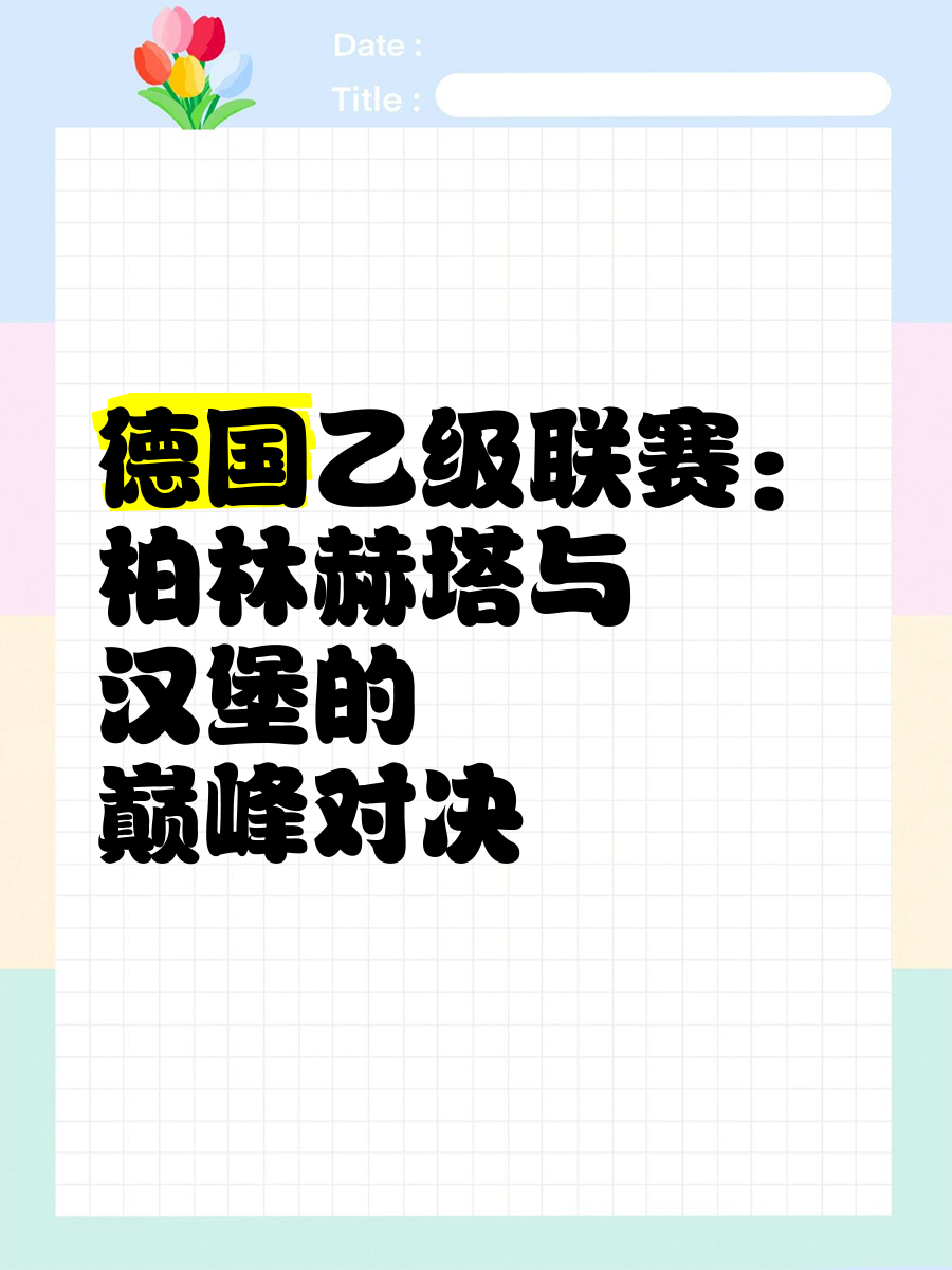 柏林赫塔战平弗赖堡，难分胜负(德甲柏林赫塔和弗赖堡的历史成绩?)