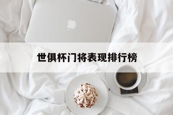 爱体育入口-世俱杯门将表现排行榜(世俱杯门将表现排行榜图片)