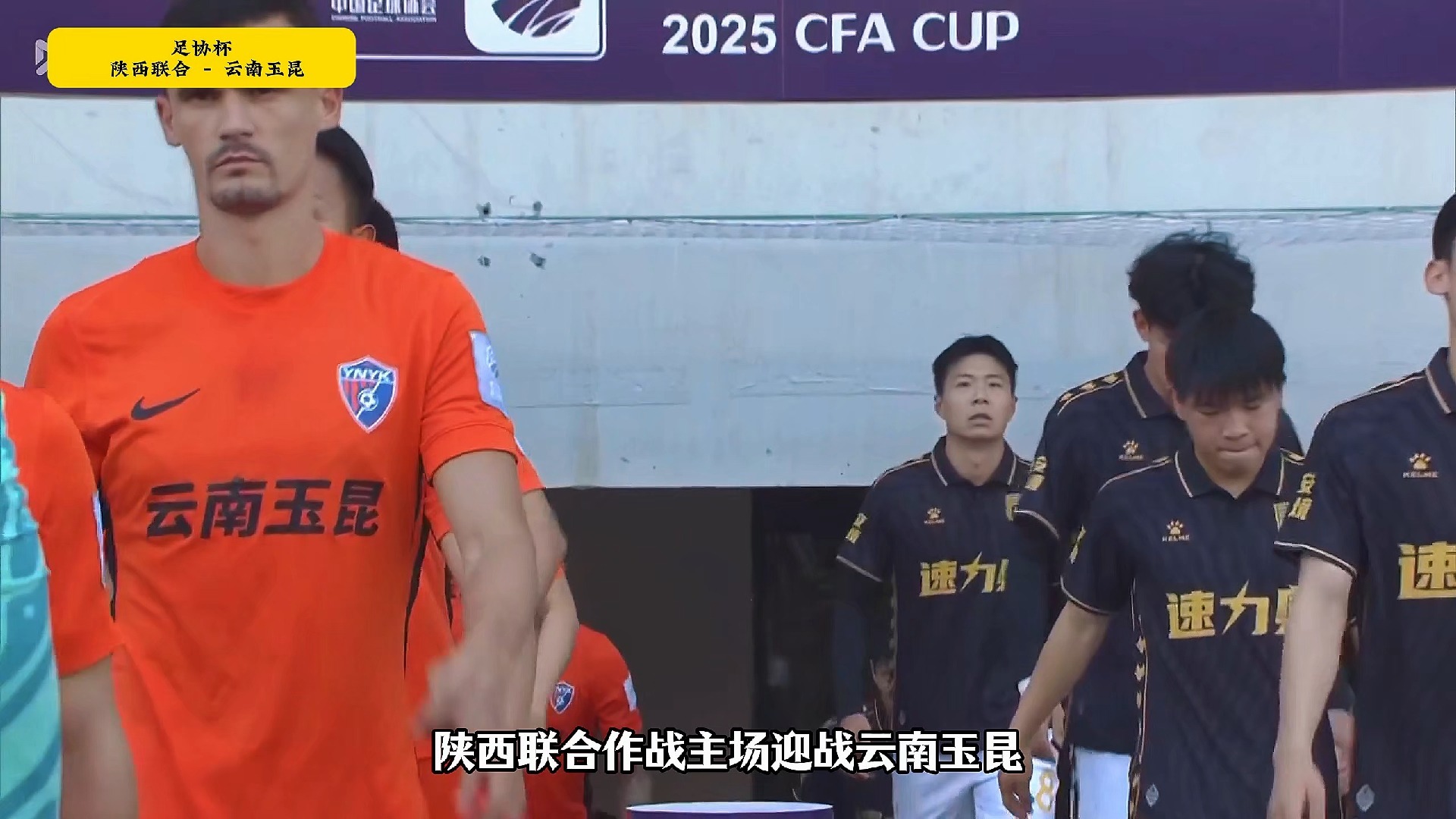 足协杯-奥斯卡破门拒绝庆祝云南玉昆2-1陕西联合进8强