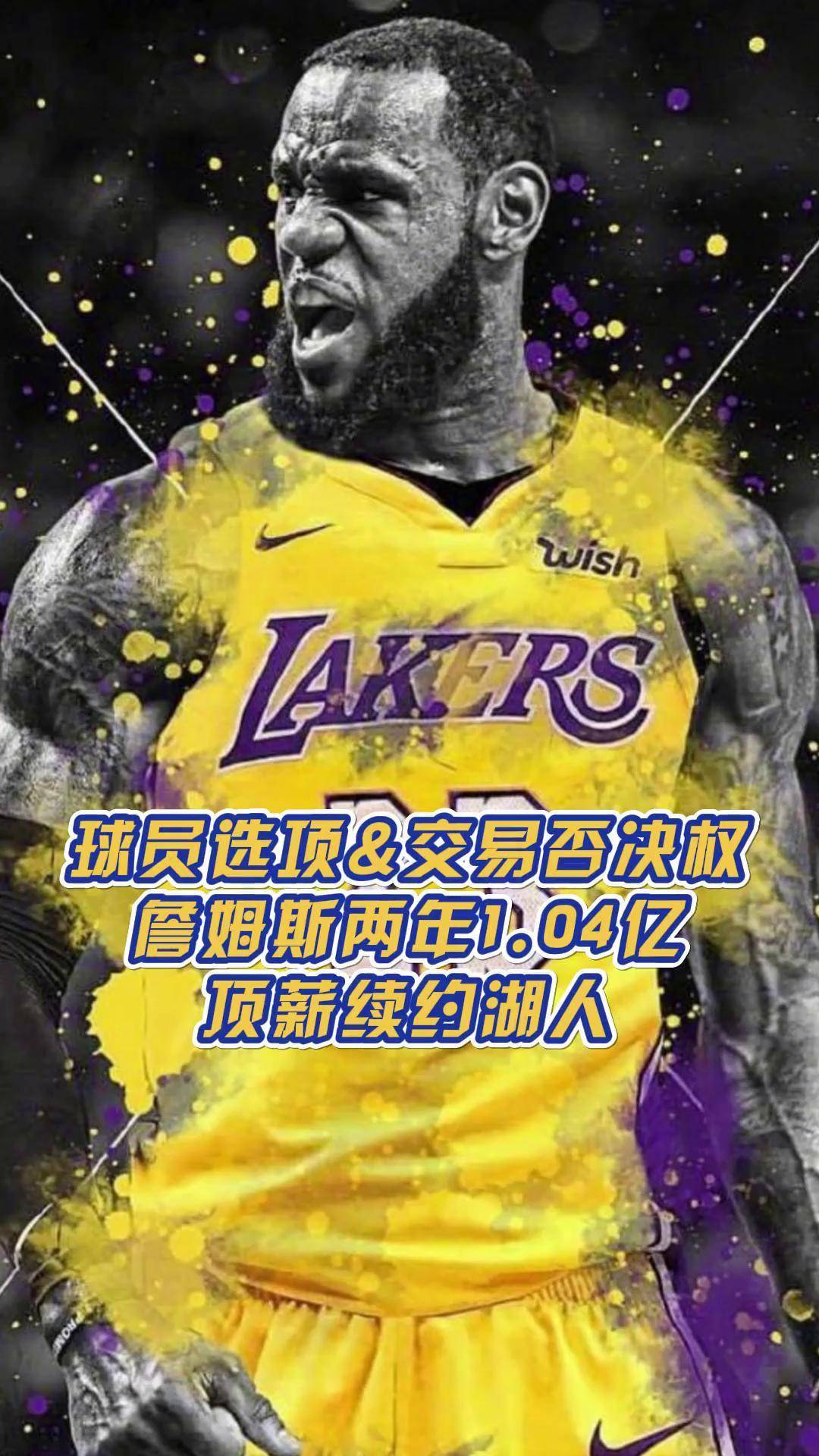 湖人和詹姆斯预计2026年春天分道扬镳双方没讨论过续约的简单介绍