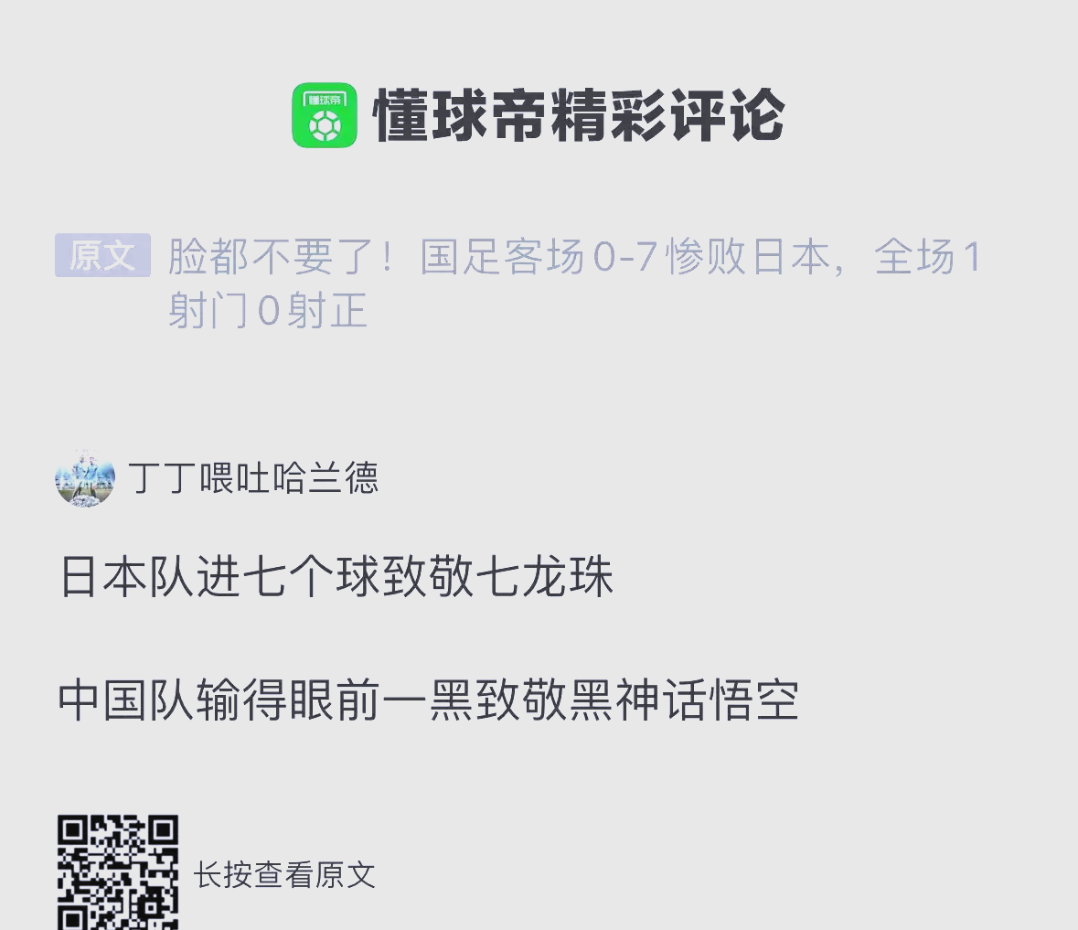 爱体育app-热议国足0-2日本：态度能打高分差距太大没啥讨论价值