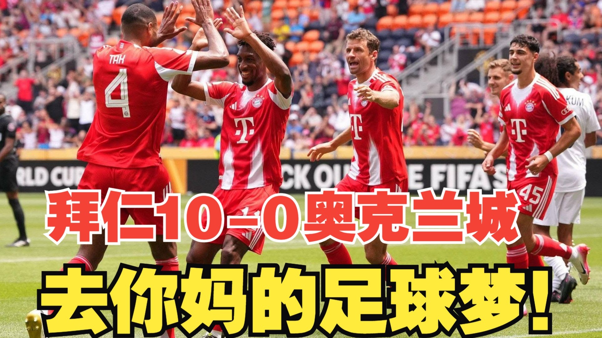 世俱杯-穆西亚拉替补戴帽3人双响拜仁10-0
