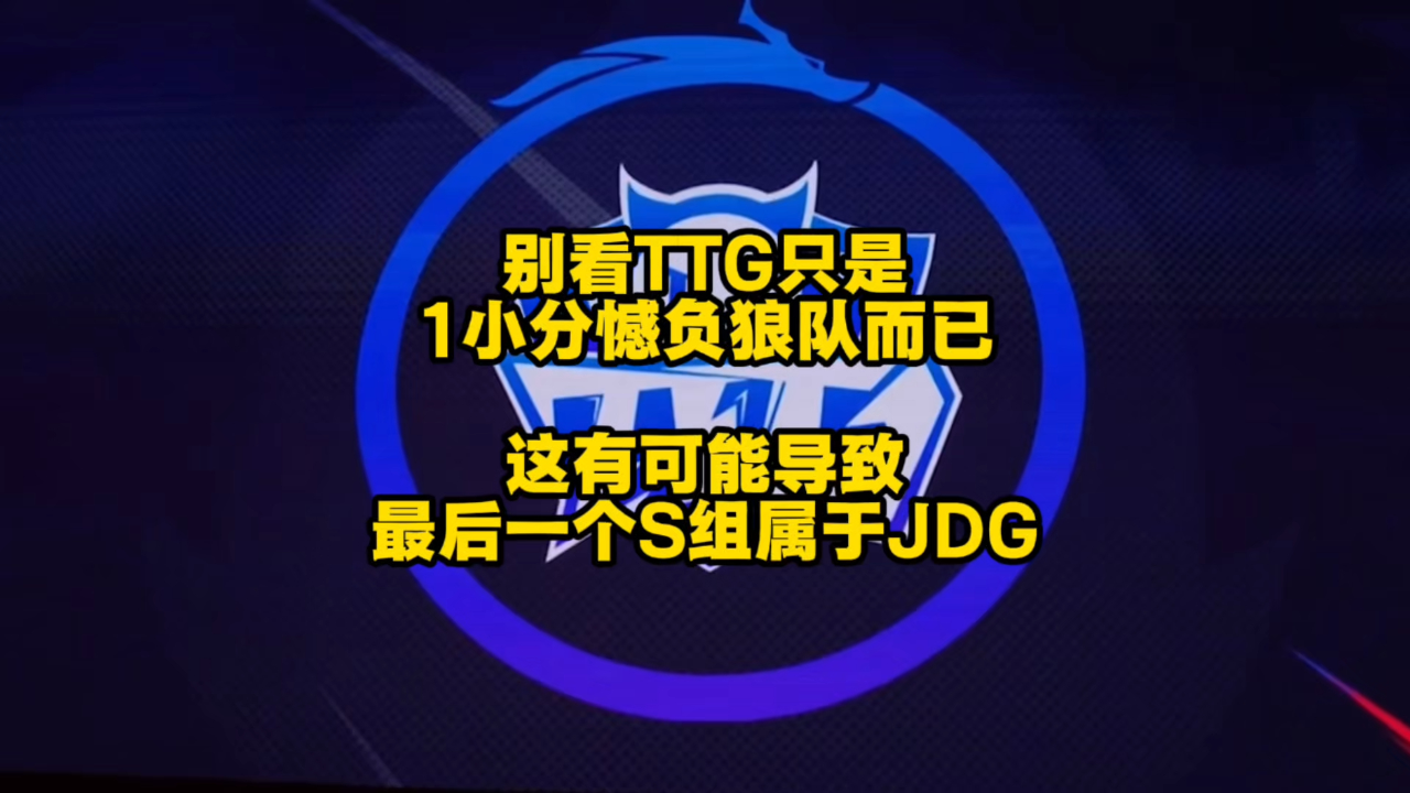 狼队3-1TTG奇招刘禅未见奇效，狼队再胜TTG拿到S组首胜