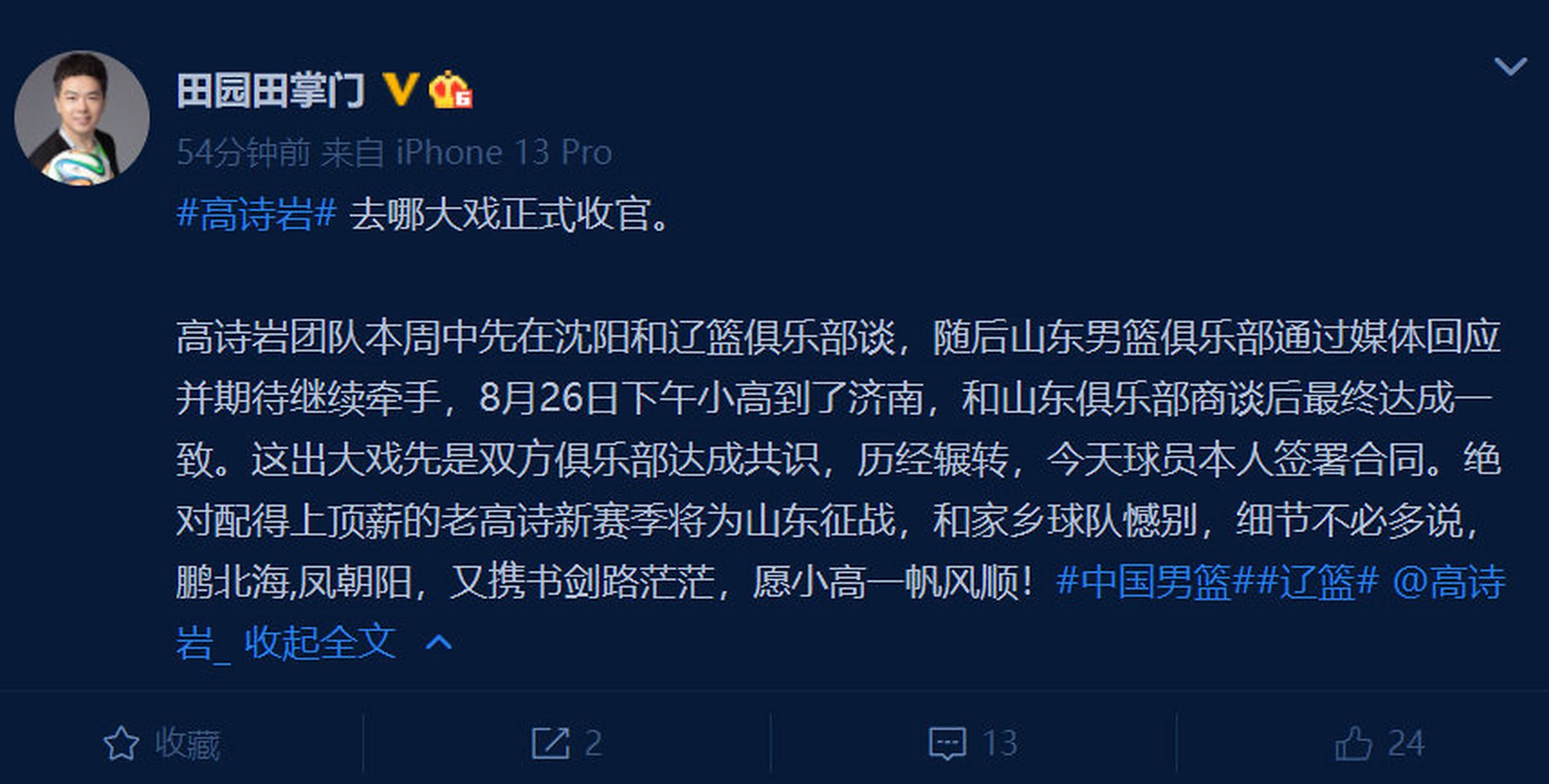 包含1800万大合同！从辽宁到山东，高诗岩落户济南，在山东开启新篇章的词条